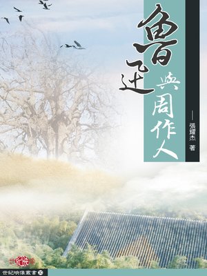 cover image of 魯迅與周作人